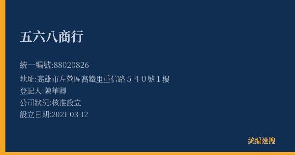 五六八商行的照片-統編 88020826(高雄市) 公司登記資料與營業項目詳細圖表