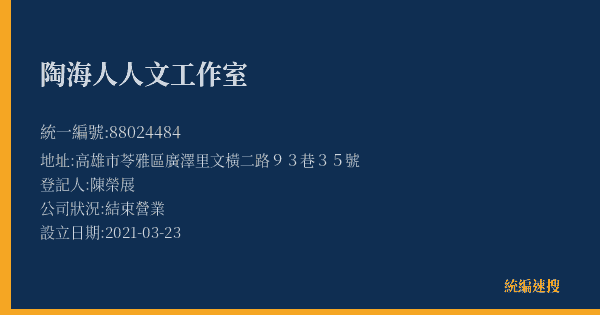 陶海人人文工作室的照片-統編 88024484(高雄市) 公司登記資料與營業項目詳細圖表