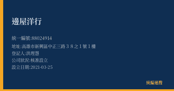邊屋洋行的照片-統編 88024914(高雄市) 公司登記資料與營業項目詳細圖表