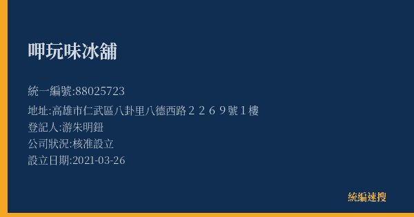 呷玩味冰舖的照片-統編 88025723(高雄市) 公司登記資料與營業項目詳細圖表