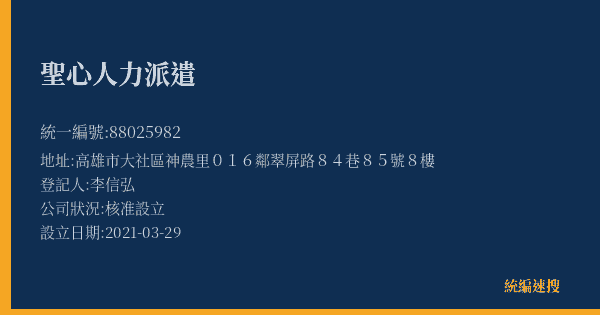 聖心人力派遣的照片-統編 88025982(高雄市) 公司登記資料與營業項目詳細圖表