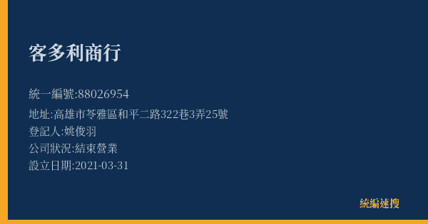 客多利商行的照片-統編 88026954(高雄市) 公司登記資料與營業項目詳細圖表