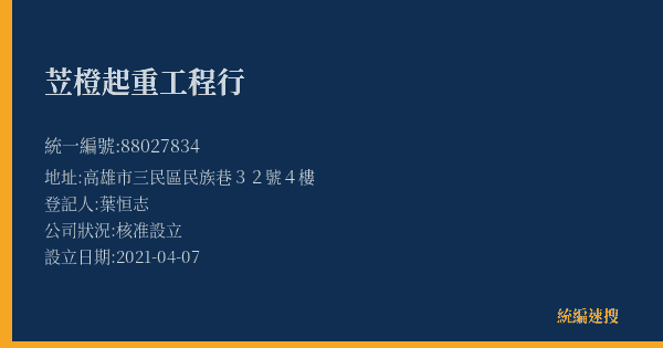 苙橙起重工程行的照片-統編 88027834(高雄市) 公司登記資料與營業項目詳細圖表