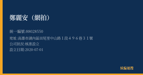 鄭麗安(網拍)的照片-統編 88028550(高雄市) 公司登記資料與營業項目詳細圖表