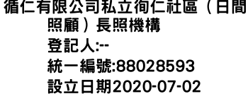 IMG-循仁有限公司私立徇仁社區（日間照顧）長照機構