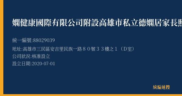 嫻健康國際有限公司附設高雄市私立德嫻居家長照機構的照片-統編 88029039(高雄市) 公司登記資料與營業項目詳細圖表