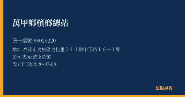 萬甲鄉檳榔總站的照片-統編 88029220(高雄市) 公司登記資料與營業項目詳細圖表