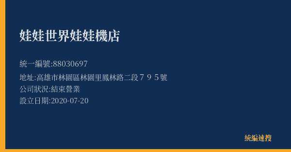 娃娃世界娃娃機店的照片-統編 88030697(高雄市) 公司登記資料與營業項目詳細圖表