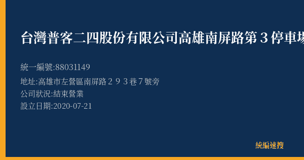 台灣普客二四股份有限公司高雄南屏路第3停車場的照片-統編 88031149(高雄市) 公司登記資料與營業項目詳細圖表