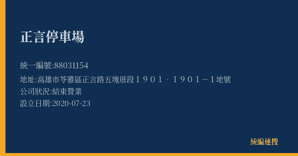 正言停車場的照片-統編 88031154(高雄市) 公司登記資料與營業項目詳細圖表
