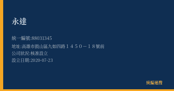 永達的照片-統編 88031345(高雄市) 公司登記資料與營業項目詳細圖表