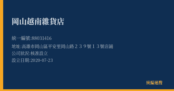 岡山越南雜貨店的照片-統編 88031416(高雄市) 公司登記資料與營業項目詳細圖表