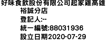 IMG-好味食飲股份有限公司起家雞高雄裕誠分店