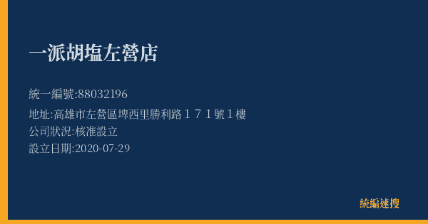 一派胡塩左營店的照片-統編 88032196(高雄市) 公司登記資料與營業項目詳細圖表