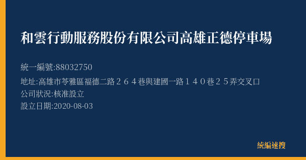 和雲行動服務股份有限公司高雄正德停車場的照片-統編 88032750(高雄市) 公司登記資料與營業項目詳細圖表