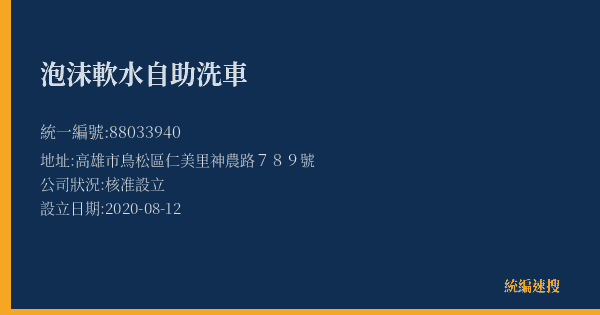 泡沫軟水自助洗車的照片-統編 88033940(高雄市) 公司登記資料與營業項目詳細圖表