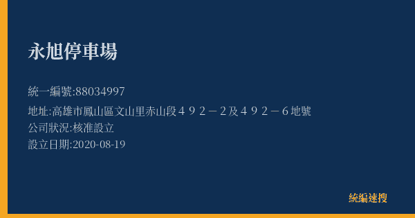永旭停車場的照片-統編 88034997(高雄市) 公司登記資料與營業項目詳細圖表