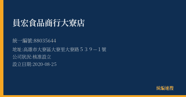 員宏食品商行大寮店的照片-統編 88035644(高雄市) 公司登記資料與營業項目詳細圖表