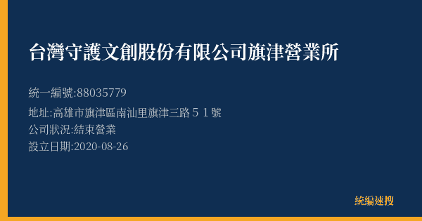 台灣守護文創股份有限公司旗津營業所的照片-統編 88035779(高雄市) 公司登記資料與營業項目詳細圖表