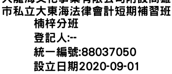 IMG-大龍海文化事業有限公司附設高雄市私立大東海法律會計短期補習班楠梓分班