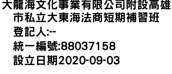 IMG-大龍海文化事業有限公司附設高雄市私立大東海法商短期補習班