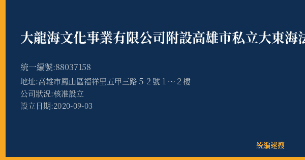 大龍海文化事業有限公司附設高雄市私立大東海法商短期補習班的照片-統編 88037158(高雄市) 公司登記資料與營業項目詳細圖表