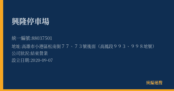 興隆停車場的照片-統編 88037501(高雄市) 公司登記資料與營業項目詳細圖表