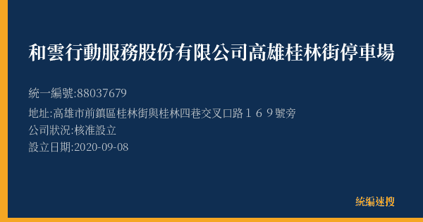 和雲行動服務股份有限公司高雄桂林街停車場的照片-統編 88037679(高雄市) 公司登記資料與營業項目詳細圖表
