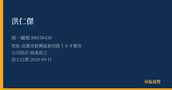 洪仁傑的照片-統編 88038430(高雄市) 公司登記資料與營業項目詳細圖表