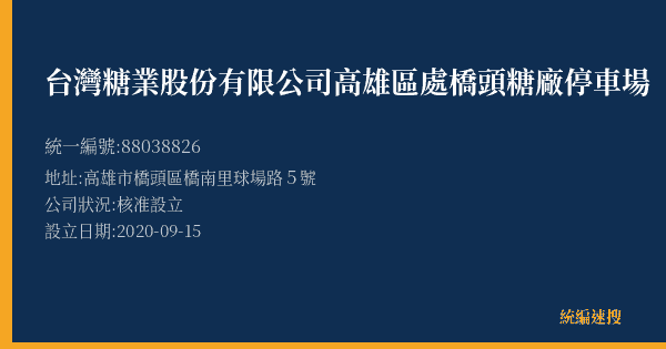 台灣糖業股份有限公司高雄區處橋頭糖廠停車場的照片-統編 88038826(高雄市) 公司登記資料與營業項目詳細圖表