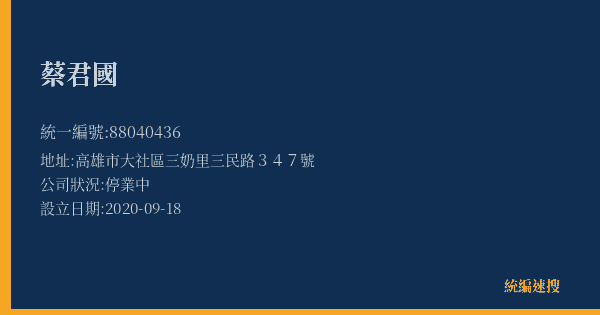 蔡君國的照片-統編 88040436(高雄市) 公司登記資料與營業項目詳細圖表