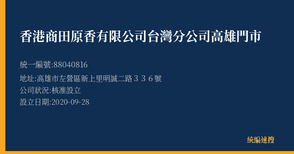 香港商田原香有限公司台灣分公司高雄門市的照片-統編 88040816(高雄市) 公司登記資料與營業項目詳細圖表