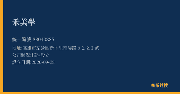 禾美學的照片-統編 88040885(高雄市) 公司登記資料與營業項目詳細圖表