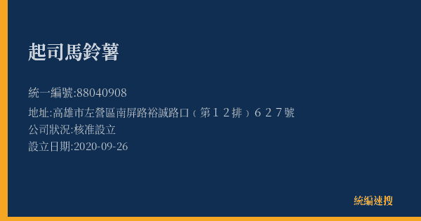起司馬鈴薯的照片-統編 88040908(高雄市) 公司登記資料與營業項目詳細圖表