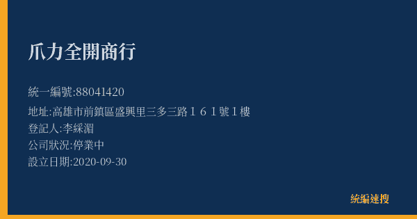 爪力全開商行的照片-統編 88041420(高雄市) 公司登記資料與營業項目詳細圖表