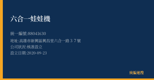 六合一娃娃機的照片-統編 88041630(高雄市) 公司登記資料與營業項目詳細圖表