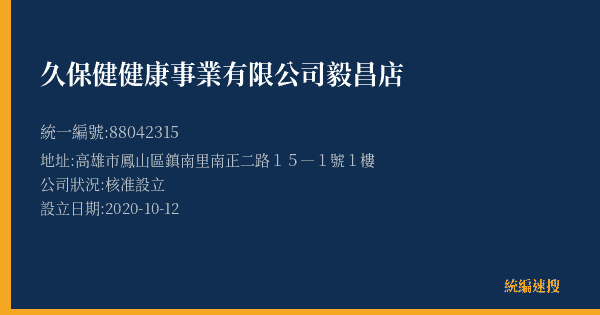 久保健健康事業有限公司毅昌店的照片-統編 88042315(高雄市) 公司登記資料與營業項目詳細圖表