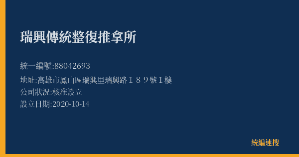 瑞興傳統整復推拿所的照片-統編 88042693(高雄市) 公司登記資料與營業項目詳細圖表