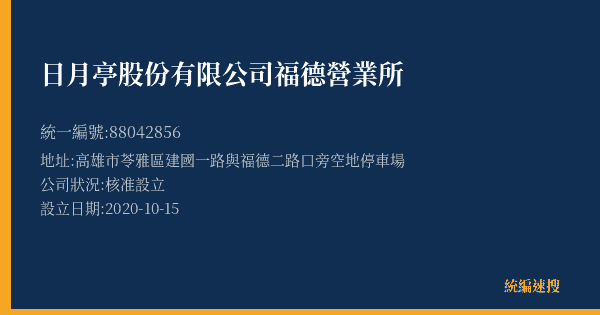 日月亭股份有限公司福德營業所的照片-統編 88042856(高雄市) 公司登記資料與營業項目詳細圖表