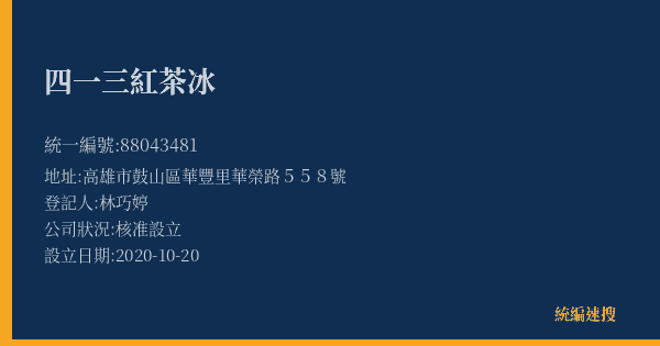 四一三紅茶冰的照片-統編 88043481(高雄市) 公司登記資料與營業項目詳細圖表