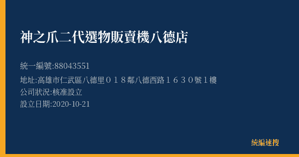 神之爪二代選物販賣機八德店的照片-統編 88043551(高雄市) 公司登記資料與營業項目詳細圖表