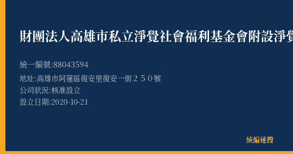 財團法人高雄市私立淨覺社會福利基金會附設淨覺福祉事業部的照片-統編 88043594(高雄市) 公司登記資料與營業項目詳細圖表