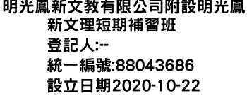 IMG-明光鳳新文教有限公司附設明光鳳新文理短期補習班