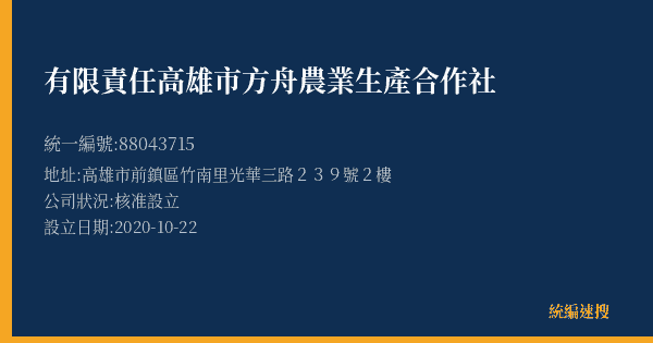 有限責任高雄市方舟農業生產合作社的照片-統編 88043715(高雄市) 公司登記資料與營業項目詳細圖表