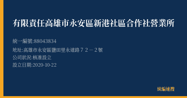 有限責任高雄市永安區新港社區合作社營業所的照片-統編 88043834(高雄市) 公司登記資料與營業項目詳細圖表
