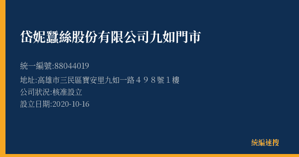 岱妮蠶絲股份有限公司九如門市的照片-統編 88044019(高雄市) 公司登記資料與營業項目詳細圖表