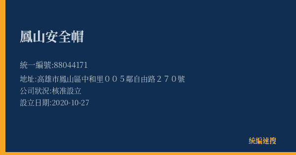 鳳山安全帽的照片-統編 88044171(高雄市) 公司登記資料與營業項目詳細圖表