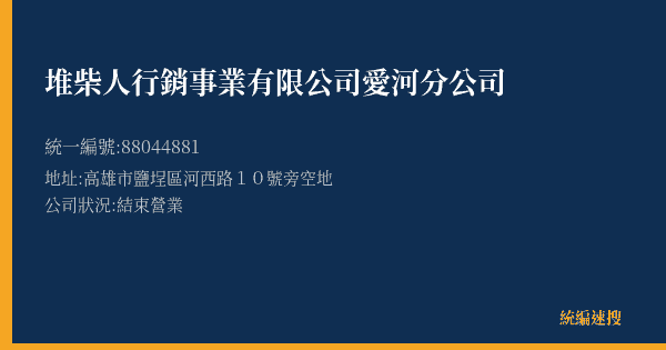 堆柴人行銷事業有限公司愛河分公司的照片-統編 88044881(高雄市) 公司登記資料與營業項目詳細圖表