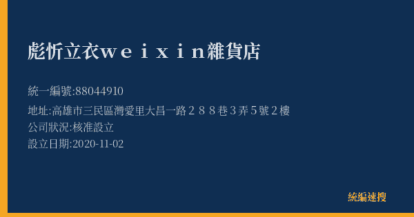 彪忻立衣wei xin雜貨店的照片-統編 88044910(高雄市) 公司登記資料與營業項目詳細圖表