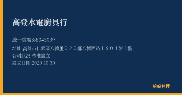 高登水電廚具行的照片-統編 88045039(高雄市) 公司登記資料與營業項目詳細圖表